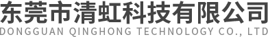 东莞市清虹科技有限公司